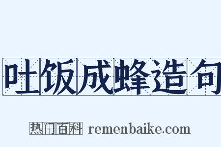 吐饭成蜂造句是什么意思的图片